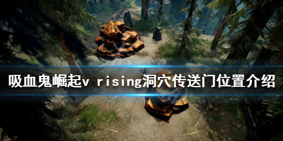 《吸血鬼崛起》洞穴傳送門在哪？v rising洞穴傳送門位置介紹