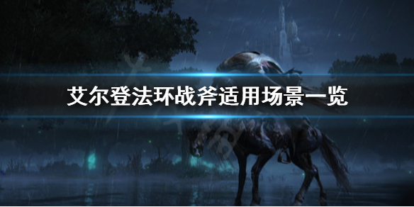 《艾爾登法環》戰斧適合什麼戰斗？戰斧適用場景一覽