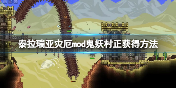 《泰拉瑞亞》災厄鬼妖村正怎麼獲得？災厄mod鬼妖村正獲得方法