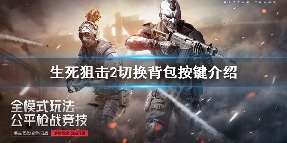 《生死狙擊2》切換背包是哪個鍵？切換背包按鍵介紹