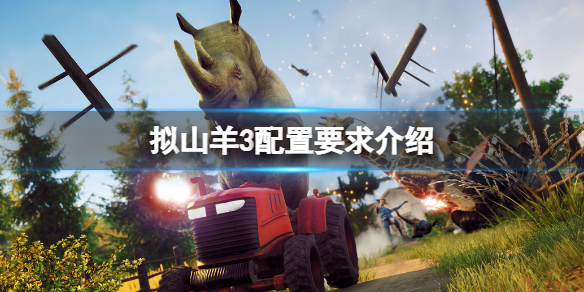 《模擬山羊3》配置要求高嗎？配置要求介紹