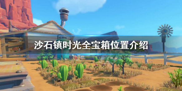 《沙石鎮時光》全寶箱位置介紹 寶箱位置匯總