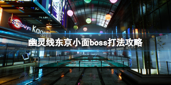 《幽靈線東京》boss小面怎麼打？小面boss打法攻略