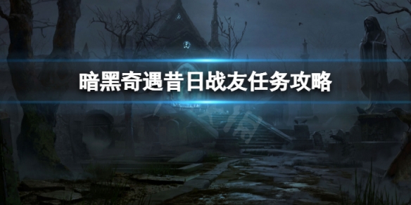 《暗黑破壞神不朽》奇遇昔日戰友怎麼做 奇遇昔日戰友任務攻略