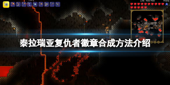 《泰拉瑞亞》復仇者徽章怎麼獲得？復仇者徽章合成方法介紹