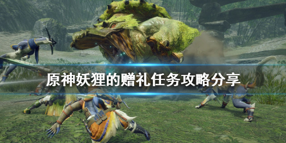 《原神》妖狸的贈禮任務怎麼做？妖狸的贈禮任務攻略分享