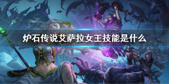 《爐石傳說》娜迦遠征艾薩拉女王技能 艾薩拉女王技能是什麼