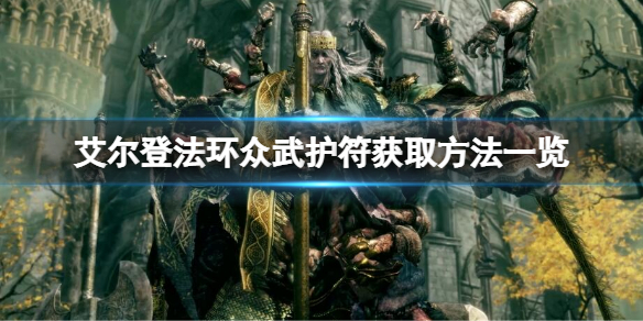 《艾爾登法環》眾武護符如何獲取？眾武護符獲取方法一覽