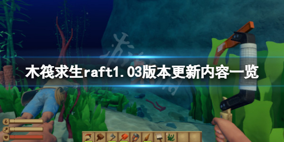 《木筏求生》6月22日更新了什麼？1.03版本更新內容一覽