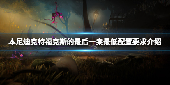 《本尼迪克特福克斯的最後一案》配置要求是什麼？配置要求介紹