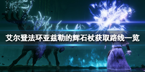《艾爾登法環》亞茲勒的輝石杖在哪拿？亞茲勒的輝石杖獲取路線一覽