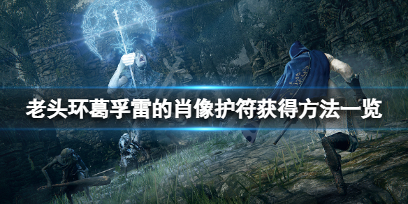 《艾爾登法環》葛孚雷的肖像怎麼獲得？葛孚雷的肖像護符獲得方法一覽