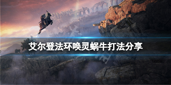 《艾爾登法環》喚靈蝸牛怎麼打？喚靈蝸牛打法分享