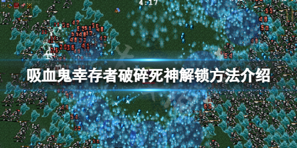 《吸血鬼倖存者》破碎死神怎麼解鎖?破碎死神解鎖方法介紹