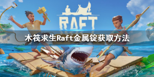 《木筏求生》Raft金屬錠怎麼獲得？Raft金屬錠獲取方法