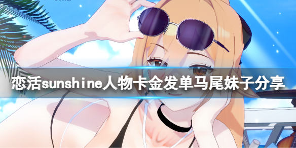 《戀活sunshine》人物卡金髮單馬尾妹子分享 金髮單馬尾妹子怎麼捏？