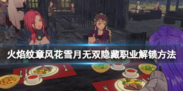 《火焰紋章風花雪月無雙》舞者怎麼解鎖？隱藏職業解鎖方法