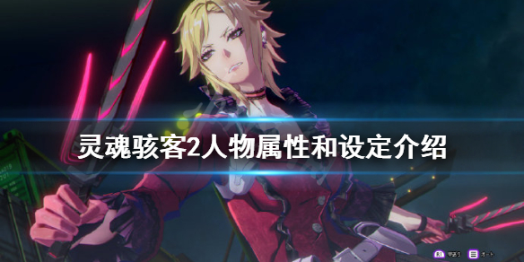《靈魂駭客2》人物屬性如何？人物屬性和設定介紹
