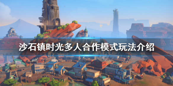 《沙石鎮時光》可以聯機嗎?多人合作模式玩法介紹