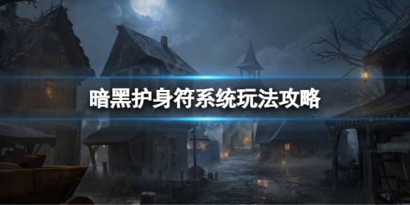 《暗黑破壞神不朽》護身符系統怎麼玩 護身符系統玩法攻略