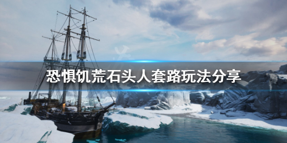 《恐懼飢荒》石頭人套路怎麼玩？石頭人套路玩法分享
