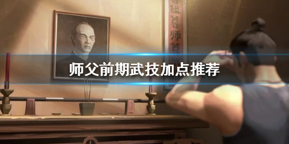 《師父》神龕升級系統是什麼？前期武技加點推薦