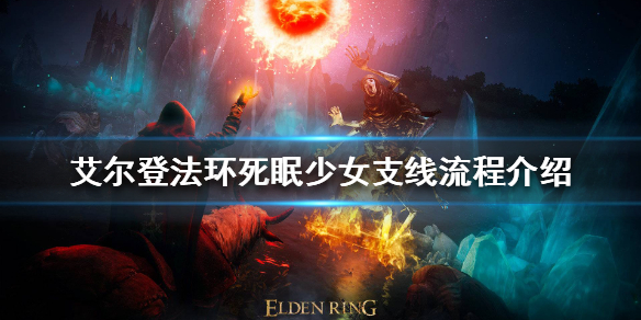 《艾爾登法環》死眠少女支線怎麼做？死眠少女支線流程介紹