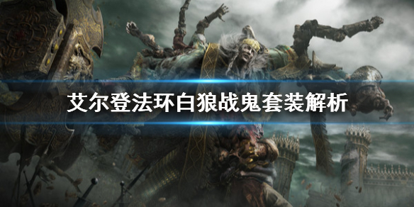 《艾爾登法環》白狼戰鬼套裝是什麼？白狼戰鬼套裝解析