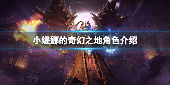 《小緹娜的奇幻之地》角色介紹 人物有哪些？