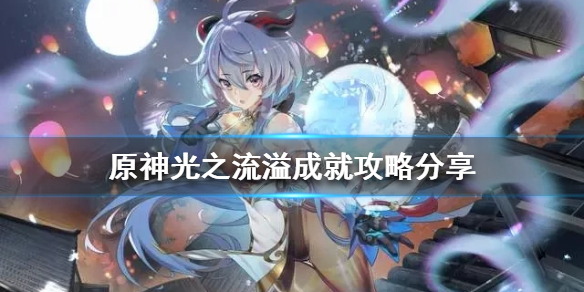 《原神》2.6光之流溢成就怎麼完成？光之流溢成就攻略分享