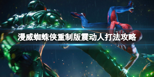 《漫威蜘蛛俠重製版》震動人怎麼打？震動人打法攻略