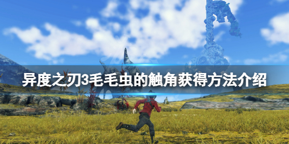 《異度之刃3》毛毛蟲的觸角怎麼獲得？毛毛蟲的觸角獲得方法介紹