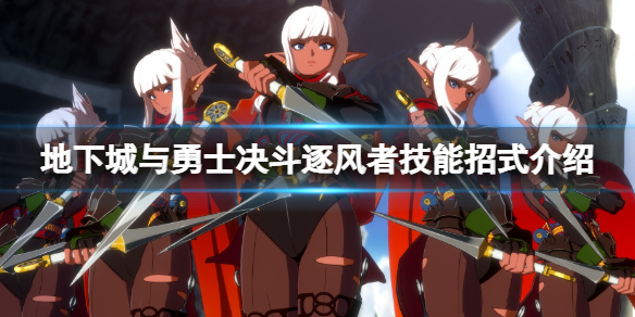 《地下城與勇士決鬥》逐風者怎麼出招？逐風者技能招式介紹