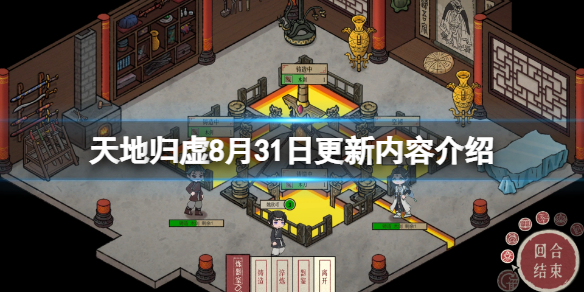 《天地歸虛》8月31日更新了什麼？8月31日更新內容介紹