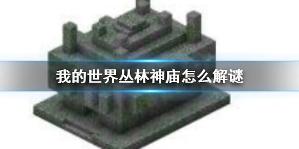 《我的世界》叢林神廟怎麼解謎？叢林神廟解謎方法介紹