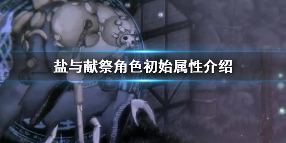 《鹽與獻祭》八大職業初始屬性 角色初始屬性介紹