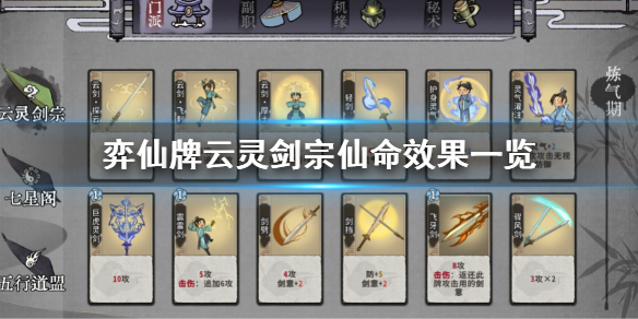 《弈仙牌》雲靈劍宗仙命有哪些？雲靈劍宗仙命效果一覽