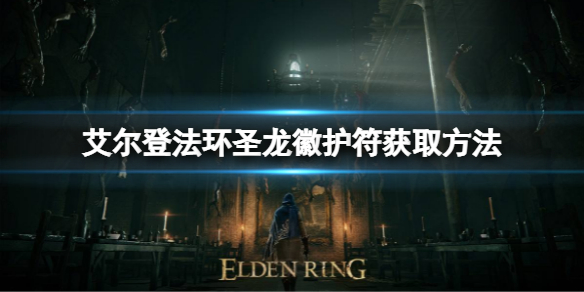 《艾爾登法環》聖龍徽護符如何獲取？聖龍徽護符獲取方法
