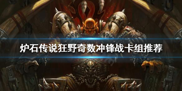 《爐石傳說》狂野奇數戰怎麼玩？狂野奇數衝鋒戰卡組推薦