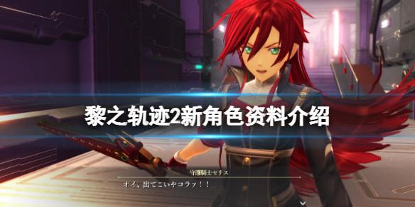 《英雄傳說黎之軌跡2》塞莉絲是誰？新角色資料介紹