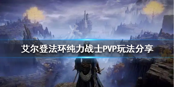 《艾爾登法環》純力戰士PVP怎麼玩？純力戰士PVP玩法分享