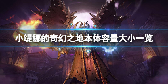 《小緹娜的奇幻之地》容量有多大？本體容量大小一覽