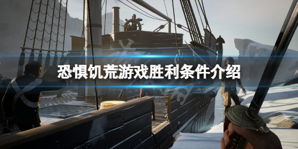 《恐懼飢荒》勝利條件是什麼？遊戲勝利條件介紹