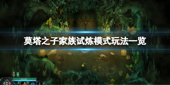 《莫塔之子》家族試煉模式怎麼玩？家族試煉模式玩法一覽