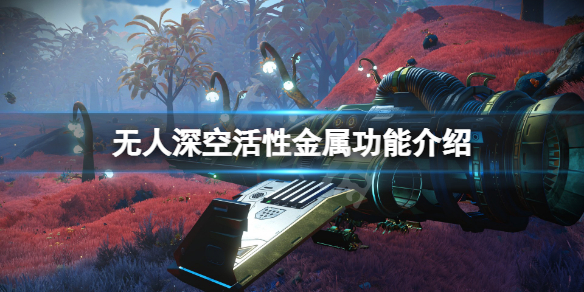 《無人深空》活性金屬有什麼用？活性金屬功能介紹