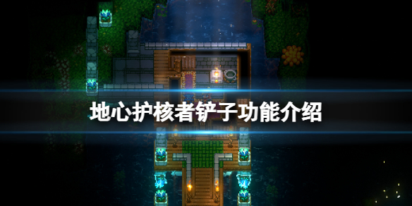 《地心護核者》鏟子有什麼用？鏟子功能介紹