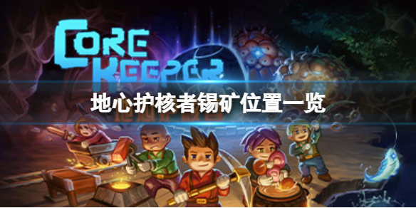 《地心護核者》錫礦在哪？錫礦位置一覽