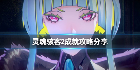 《靈魂駭客2》成就怎麼做？成就攻略分享
