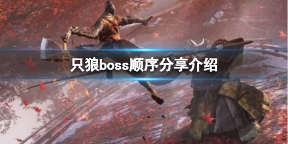 《只狼影逝二度》Boss順序是什麼？boss順序介紹分享