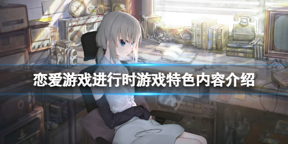 《戀愛遊戲進行時》遊戲好玩嗎？遊戲特色內容介紹